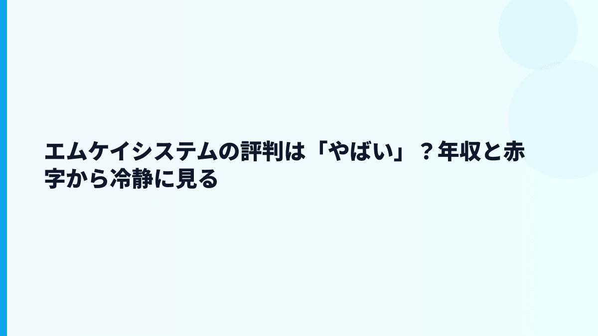 エムケイシステムの評判は「やばい」？年収と赤字から冷静に見る
