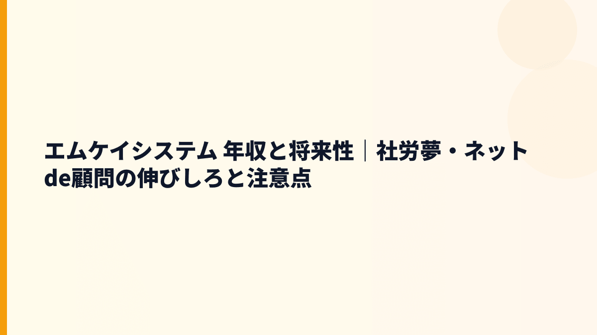 エムケイシステム 年収と将来性｜社労夢・ネットde顧問の伸びしろと注意点