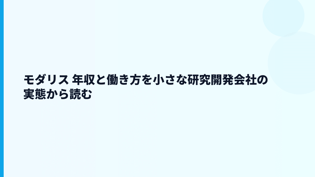モダリス 年収はなぜこの水準？給料・勤続・働き方を読む