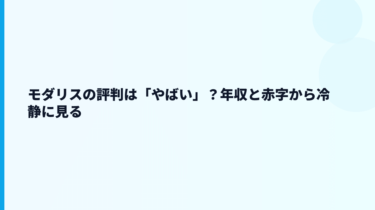 モダリスの評判は「やばい」？口コミより数字で見る働き方