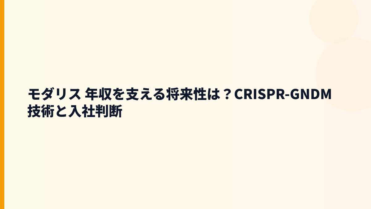 モダリス 年収と将来性｜CRISPR-GNDM®技術・赤字・入社判断
