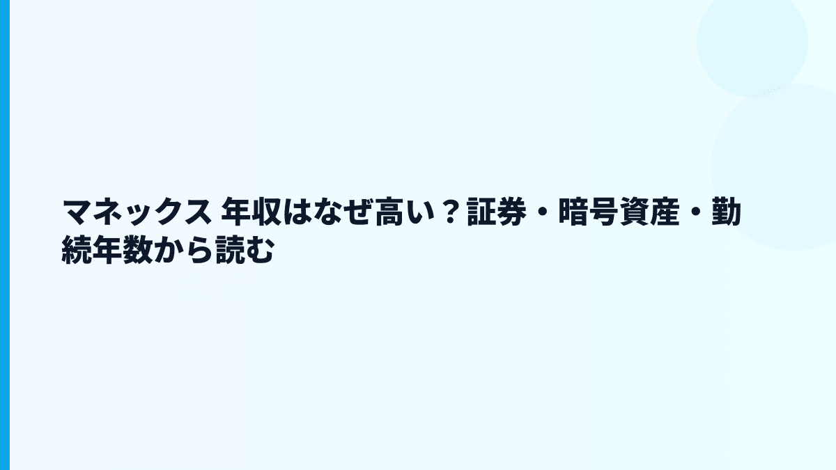 マネックス 年収はなぜ高い？証券・暗号資産・勤続年数から読む