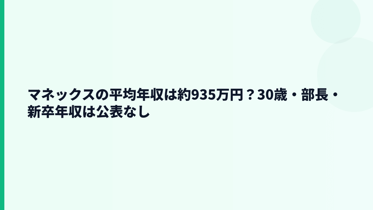 マネックスの平均年収は約935万円？30歳・部長・新卒年収は公表なし