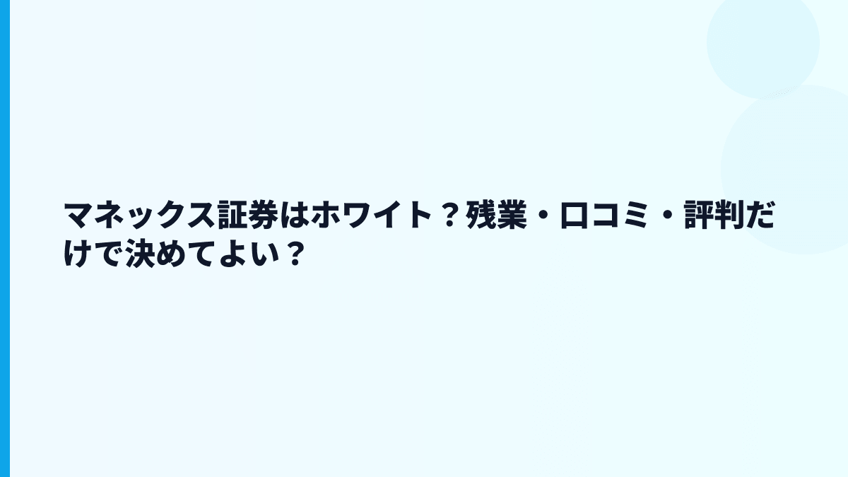 マネックス証券はホワイト？残業・口コミ・評判だけで決めてよい？