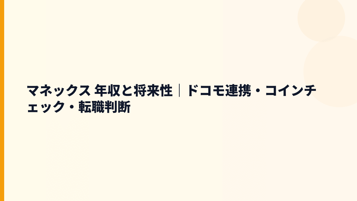 マネックス 年収と将来性｜ドコモ連携・コインチェック・転職判断