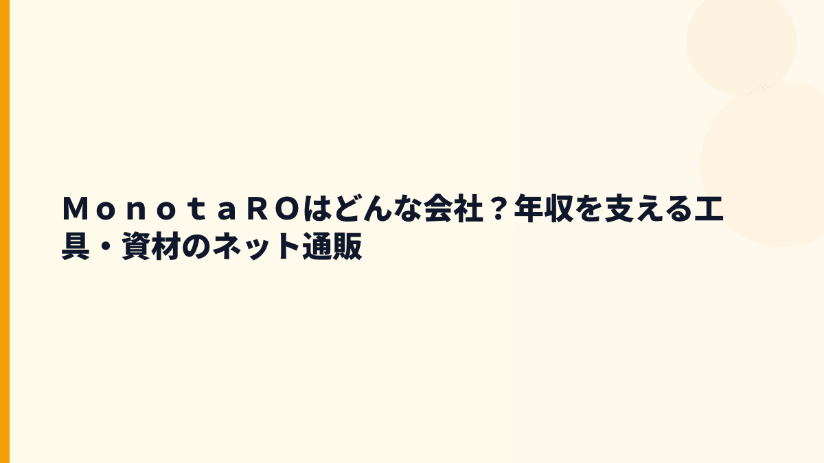 ＭｏｎｏｔａＲＯはどんな会社？年収を支える工具・資材のネット通販