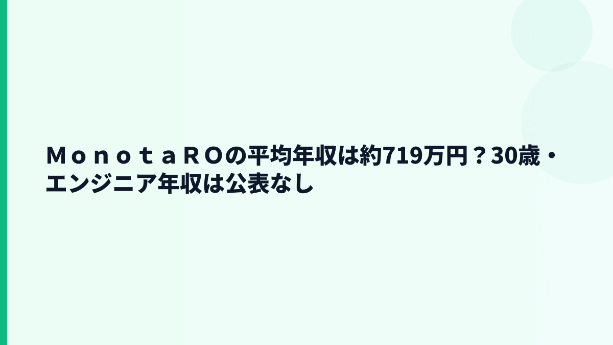 ＭｏｎｏｔａＲＯの平均年収は約719万円？30歳・エンジニア年収は公表なし