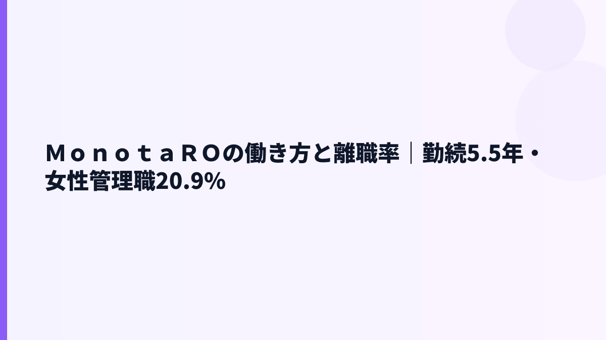 ＭｏｎｏｔａＲＯの働き方と離職率｜勤続5.5年・女性管理職20.9%