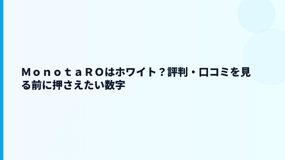 ＭｏｎｏｔａＲＯはホワイト？評判・口コミを見る前に押さえたい数字