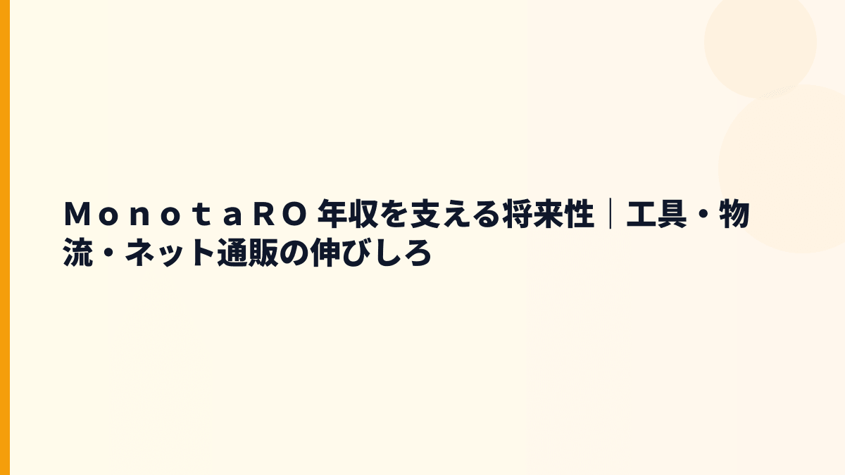 ＭｏｎｏｔａＲＯ 年収を支える将来性｜工具・物流・ネット通販の伸びしろ