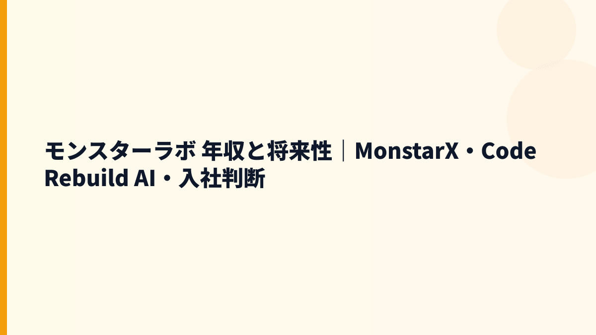 モンスターラボ 年収と将来性｜MonstarX・Code Rebuild AI・入社判断