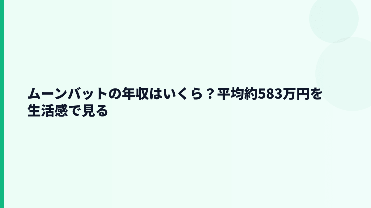 ムーンバットの年収はいくら？平均約583万円を生活感で見る
