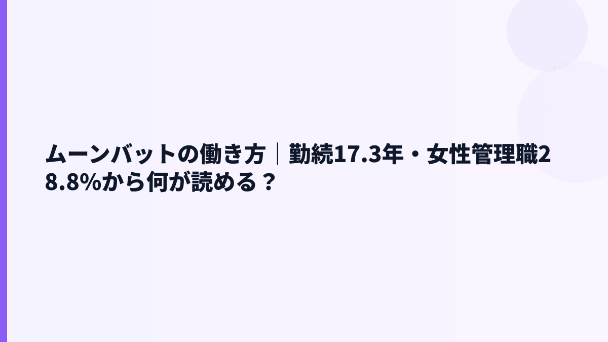 ムーンバットの働き方｜勤続17.3年・女性管理職28.8%から何が読める？