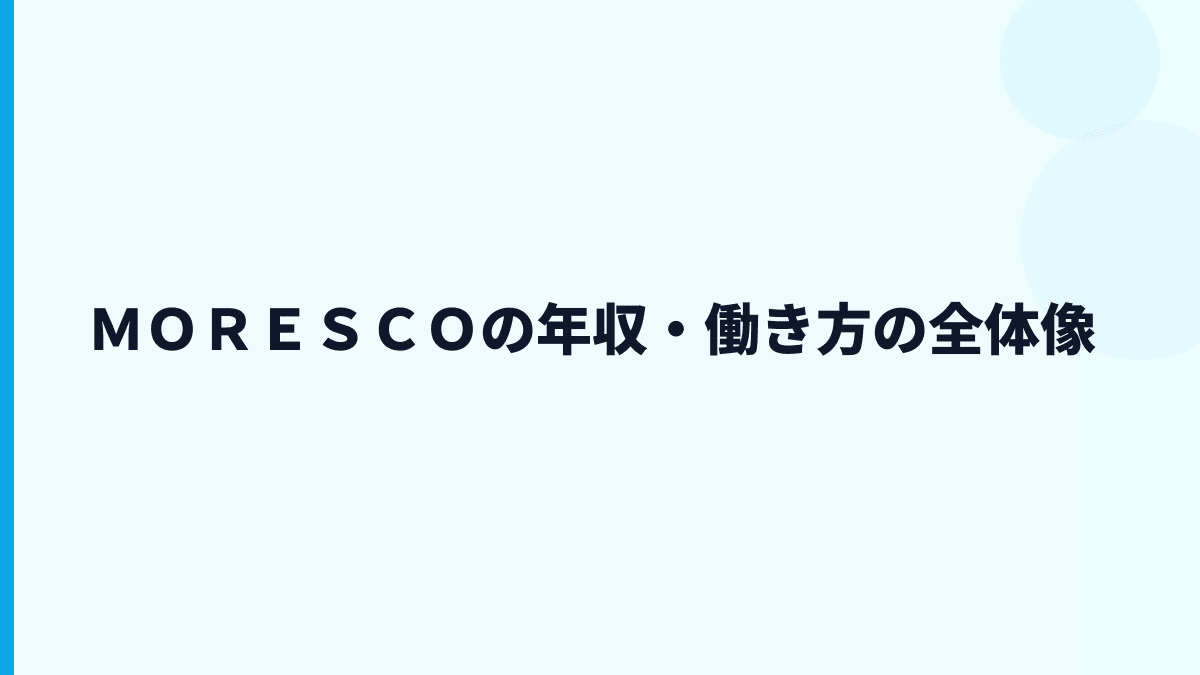 ＭＯＲＥＳＣＯの年収・働き方の全体像