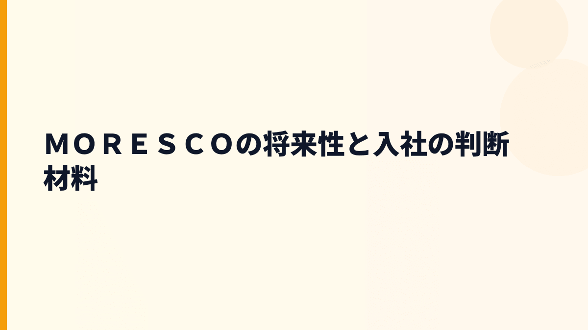 ＭＯＲＥＳＣＯの将来性と入社の判断材料