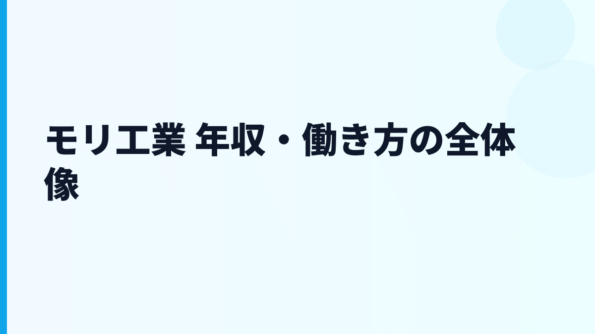 モリ工業 年収・働き方の全体像