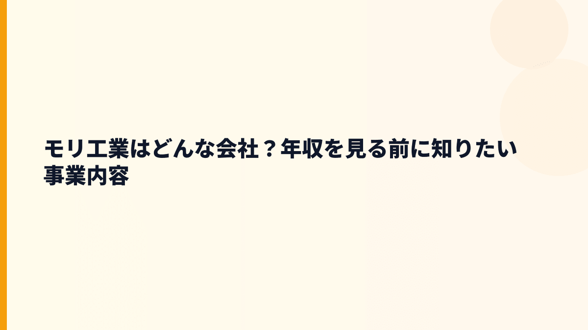 モリ工業はどんな会社？年収を見る前に知りたい事業内容