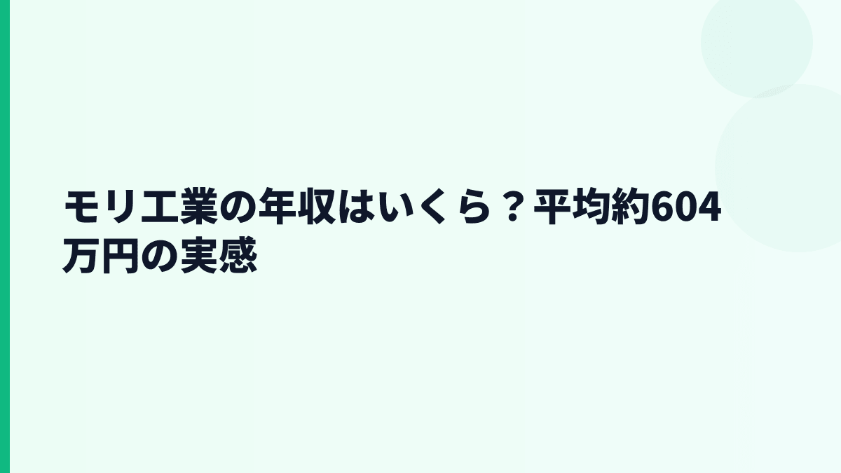 モリ工業の年収はいくら？平均約604万円の実感