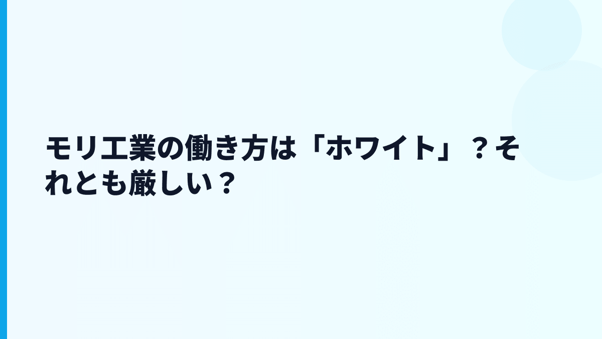 モリ工業の働き方は「ホワイト」？それとも厳しい？
