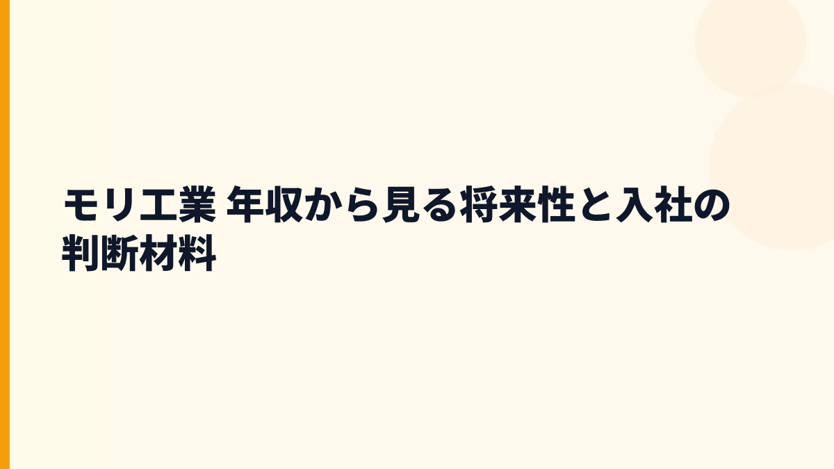 モリ工業 年収から見る将来性と入社の判断材料