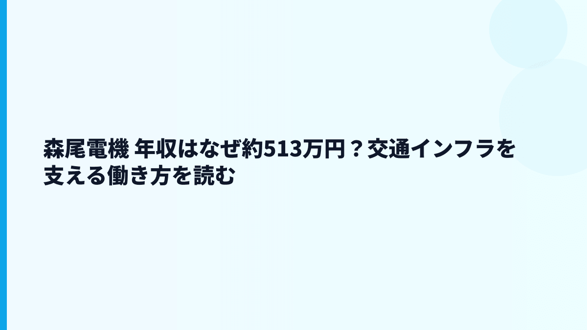 森尾電機 年収はなぜ約513万円？交通インフラを支える働き方を読む