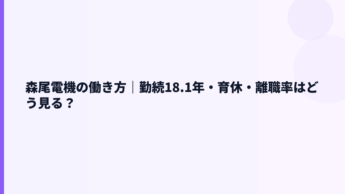 森尾電機の働き方｜勤続18.1年・育休・離職率はどう見る？