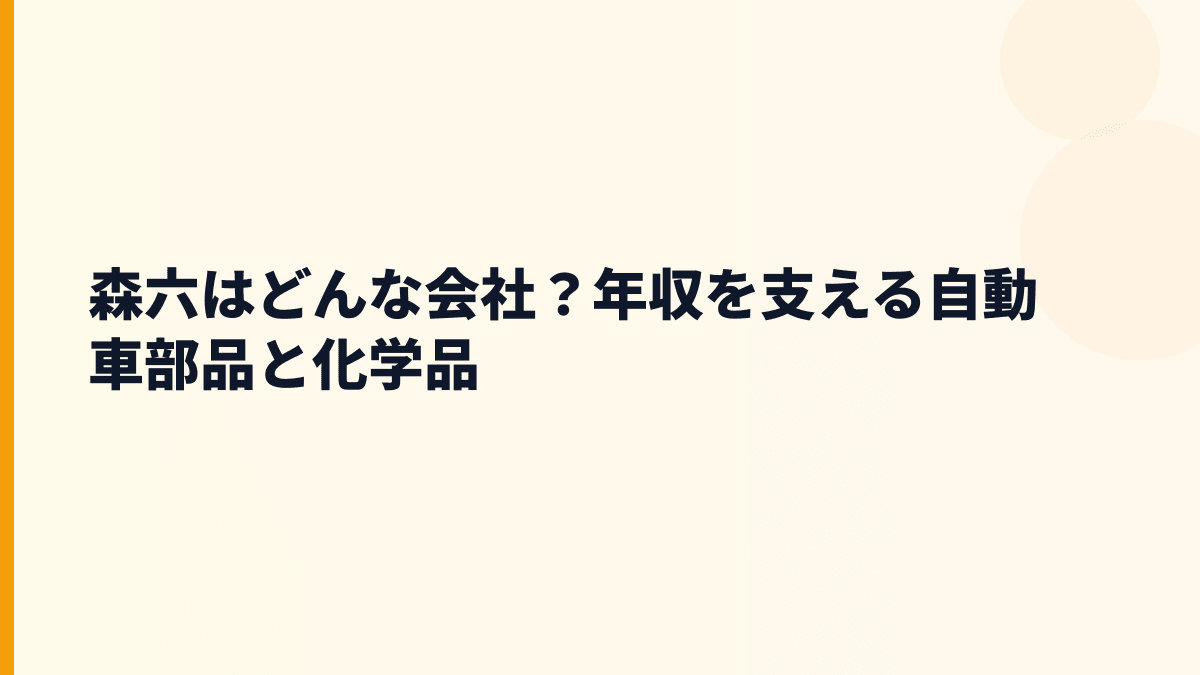 森六はどんな会社？年収を支える自動車部品と化学品