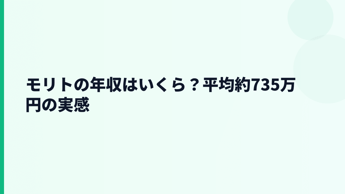 モリトの年収はいくら？平均約735万円の実感