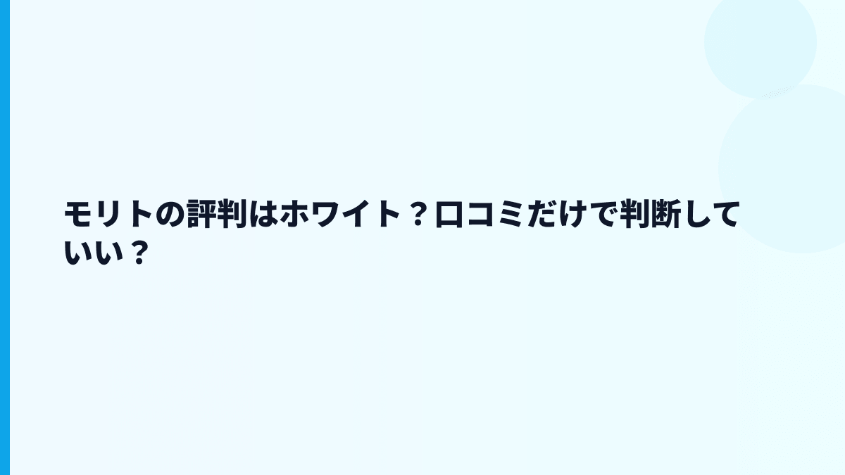 モリトの評判はホワイト？口コミだけで判断していい？