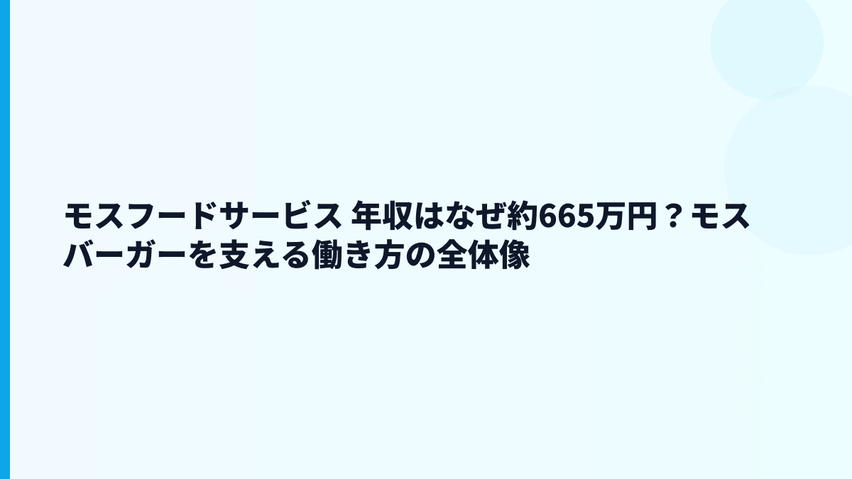 モスフードサービス 年収はなぜ約665万円？モスバーガーを支える働き方の全体像