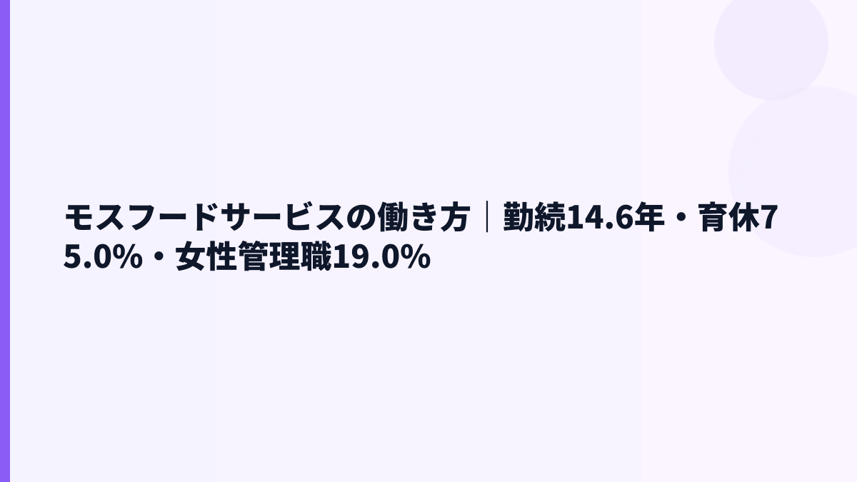 モスフードサービスの働き方｜勤続14.6年・育休75.0%・女性管理職19.0%