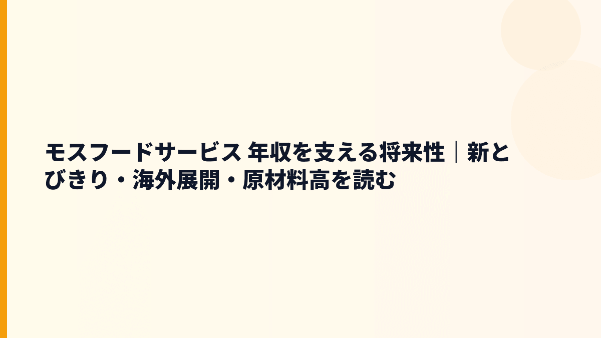 モスフードサービス 年収を支える将来性｜新とびきり・海外展開・原材料高を読む