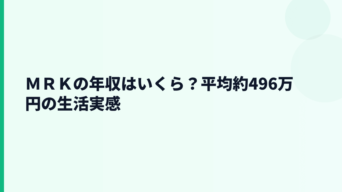 ＭＲＫの年収はいくら？平均約496万円の生活実感
