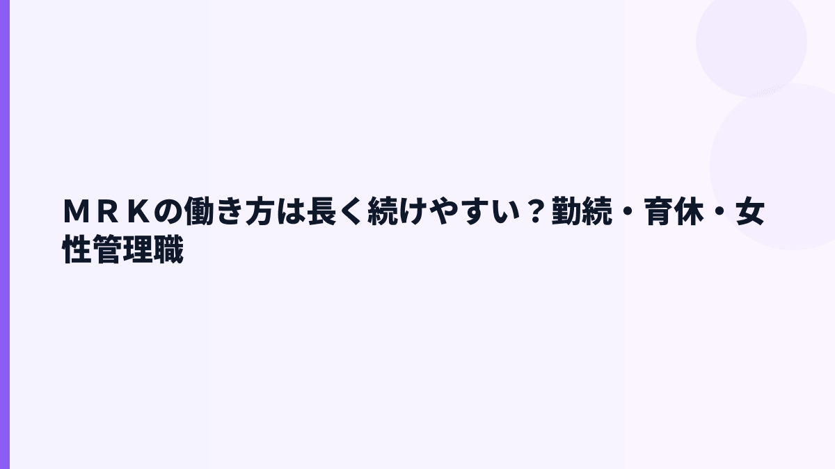 ＭＲＫの働き方は長く続けやすい？勤続・育休・女性管理職