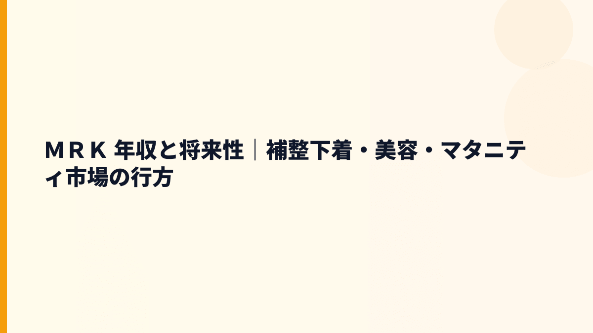 ＭＲＫ 年収と将来性｜補整下着・美容・マタニティ市場の行方
