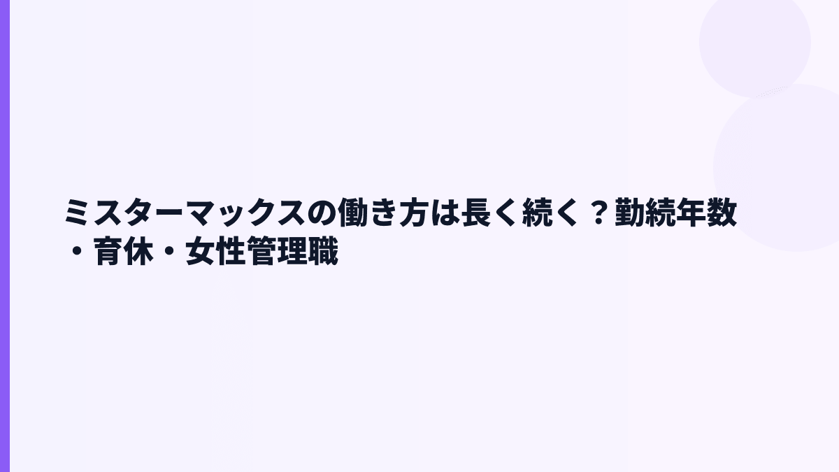 ミスターマックスの働き方は長く続く？勤続年数・育休・女性管理職