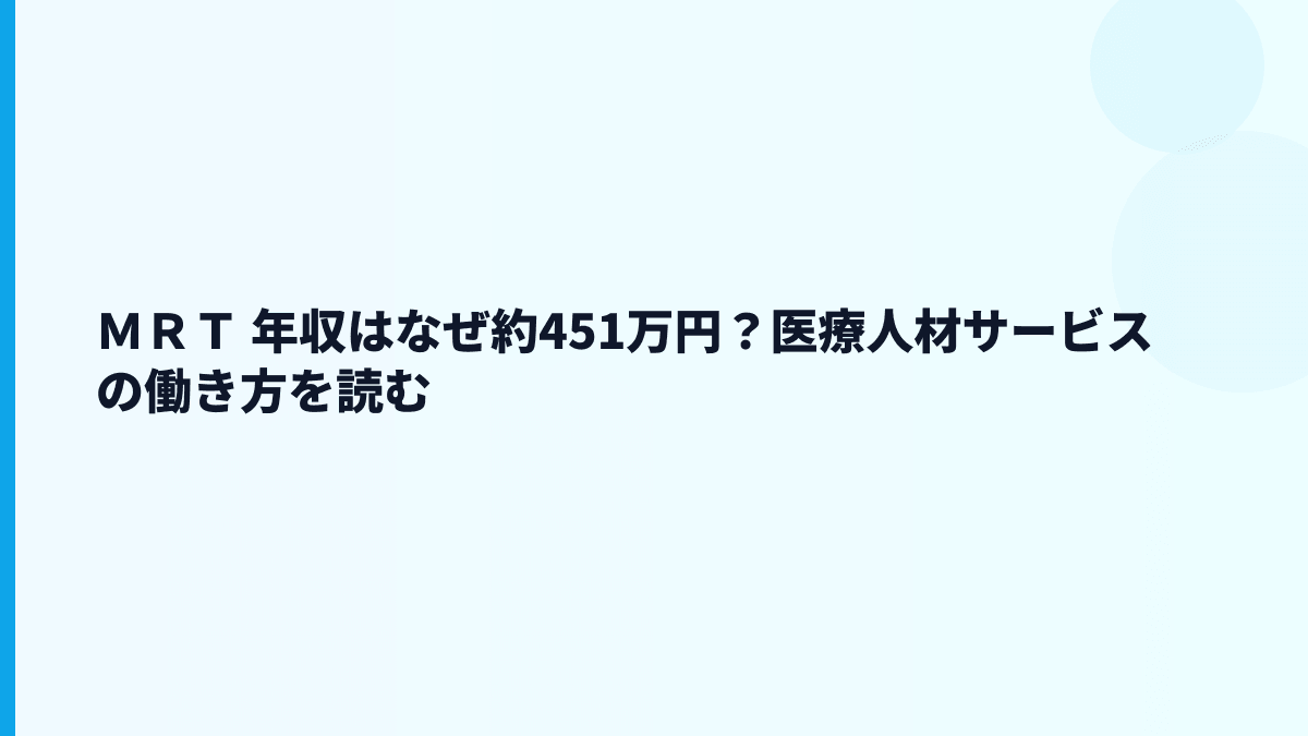 ＭＲＴ 年収はなぜこの水準？医師紹介サービスと働き方を読む