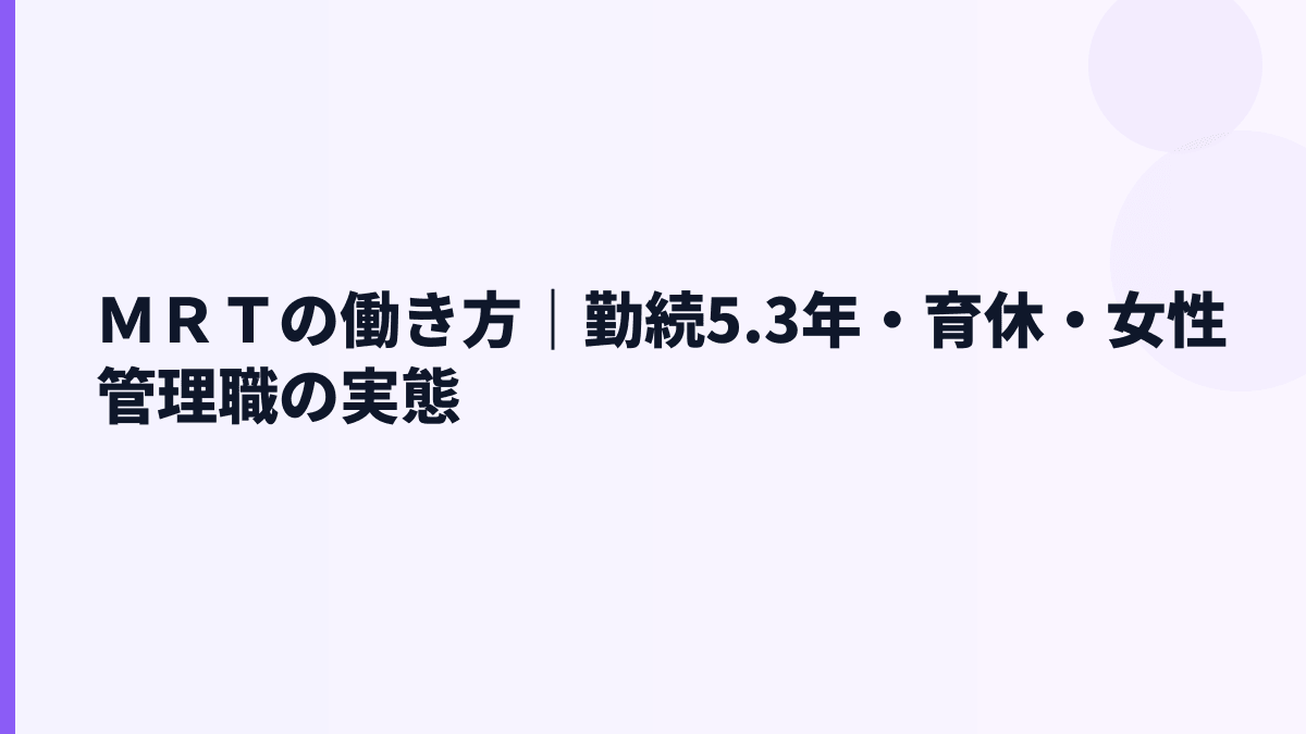 ＭＲＴの働き方はどう？勤続5.3年・育休・女性管理職を確認