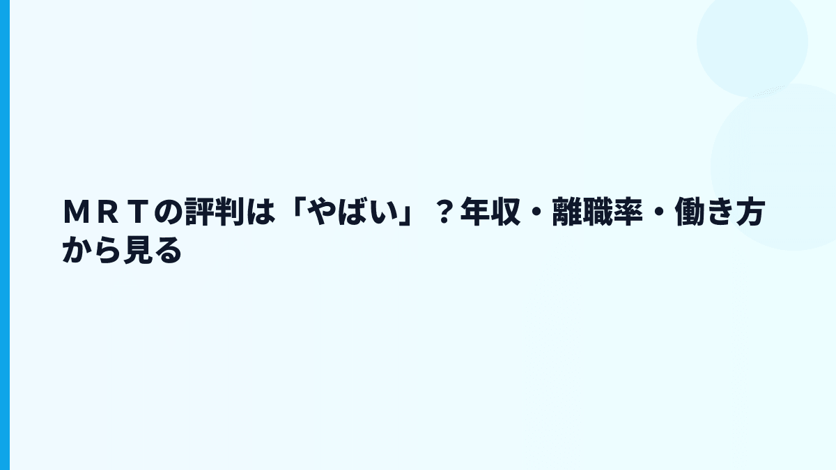 ＭＲＴはやばい？評判・口コミを見る前に数字で確認