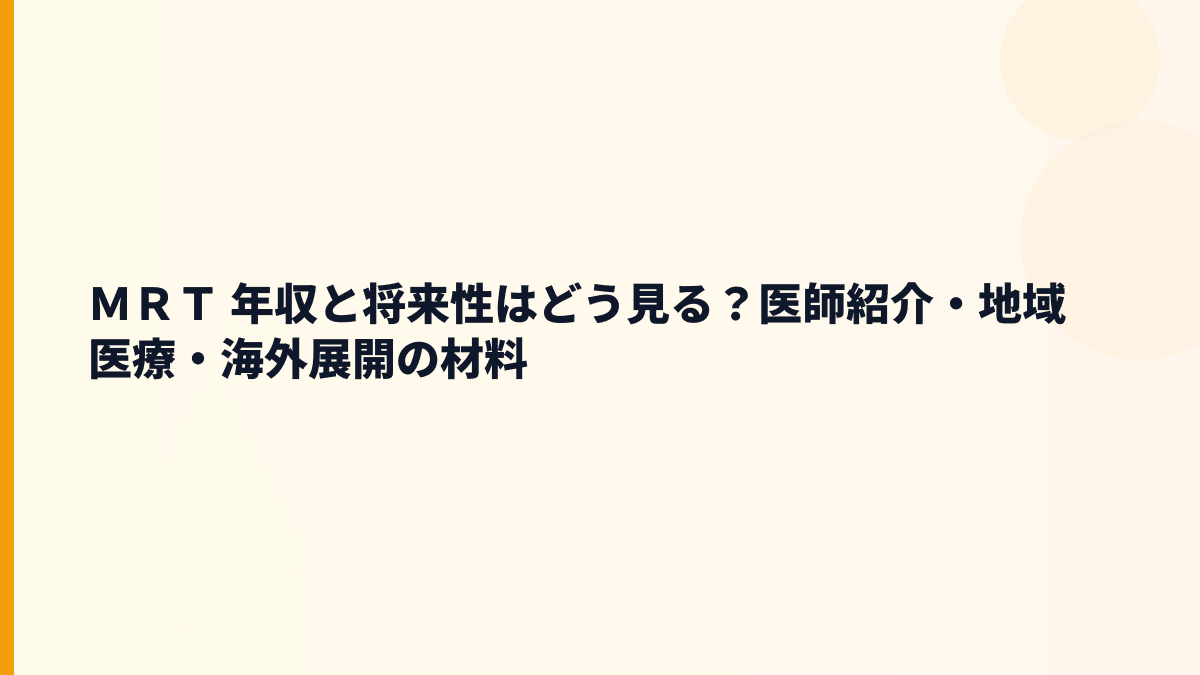 ＭＲＴ 年収と将来性｜医療人材・オンライン健康相談・海外展開の見方