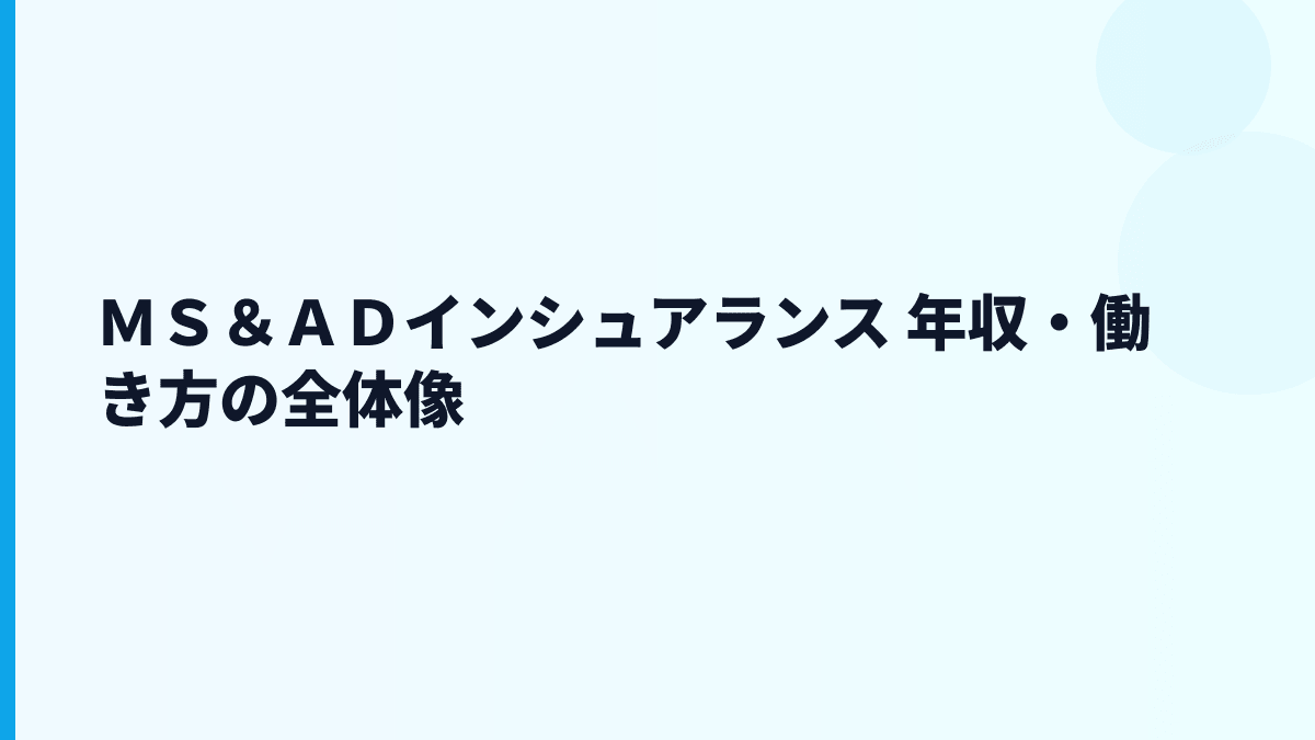 ＭＳ＆ＡＤインシュアランス 年収・働き方の全体像