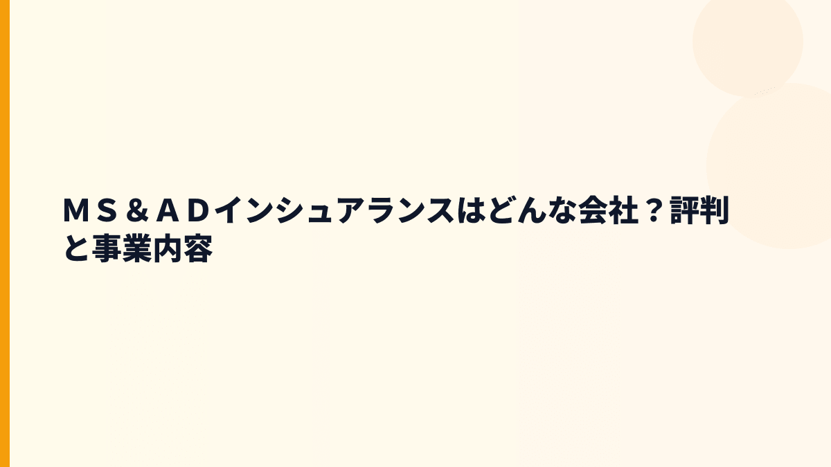 ＭＳ＆ＡＤインシュアランスはどんな会社？評判と事業内容