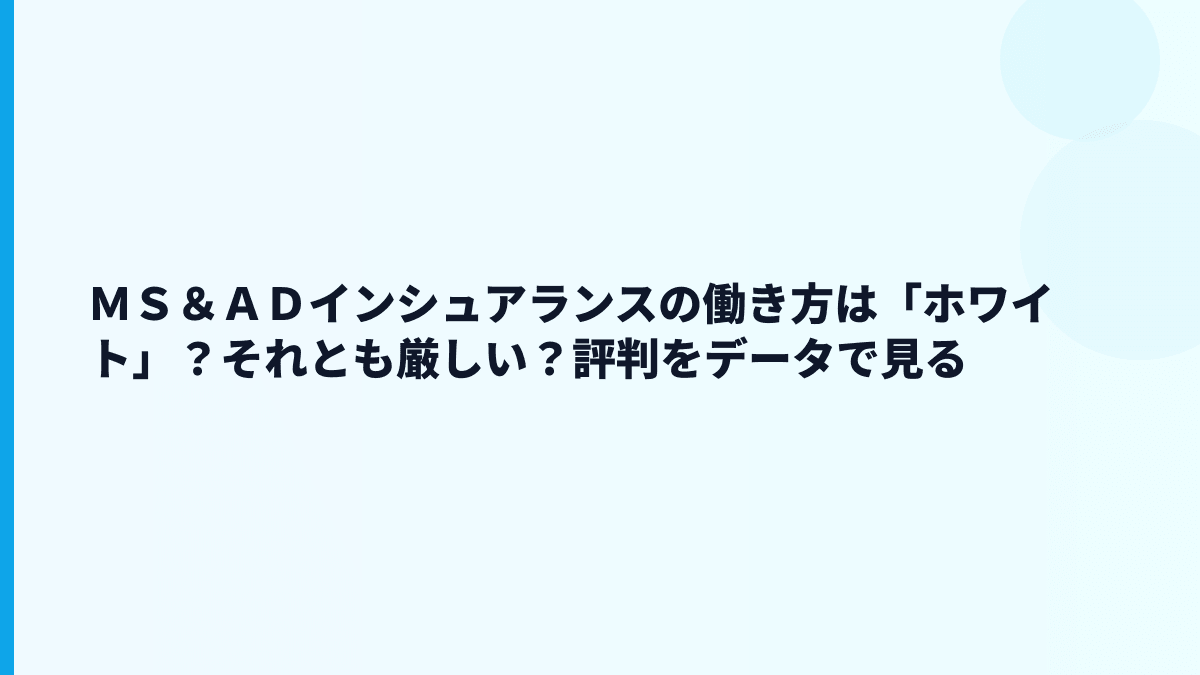 ＭＳ＆ＡＤインシュアランスの働き方は「ホワイト」？それとも厳しい？評判をデータで見る