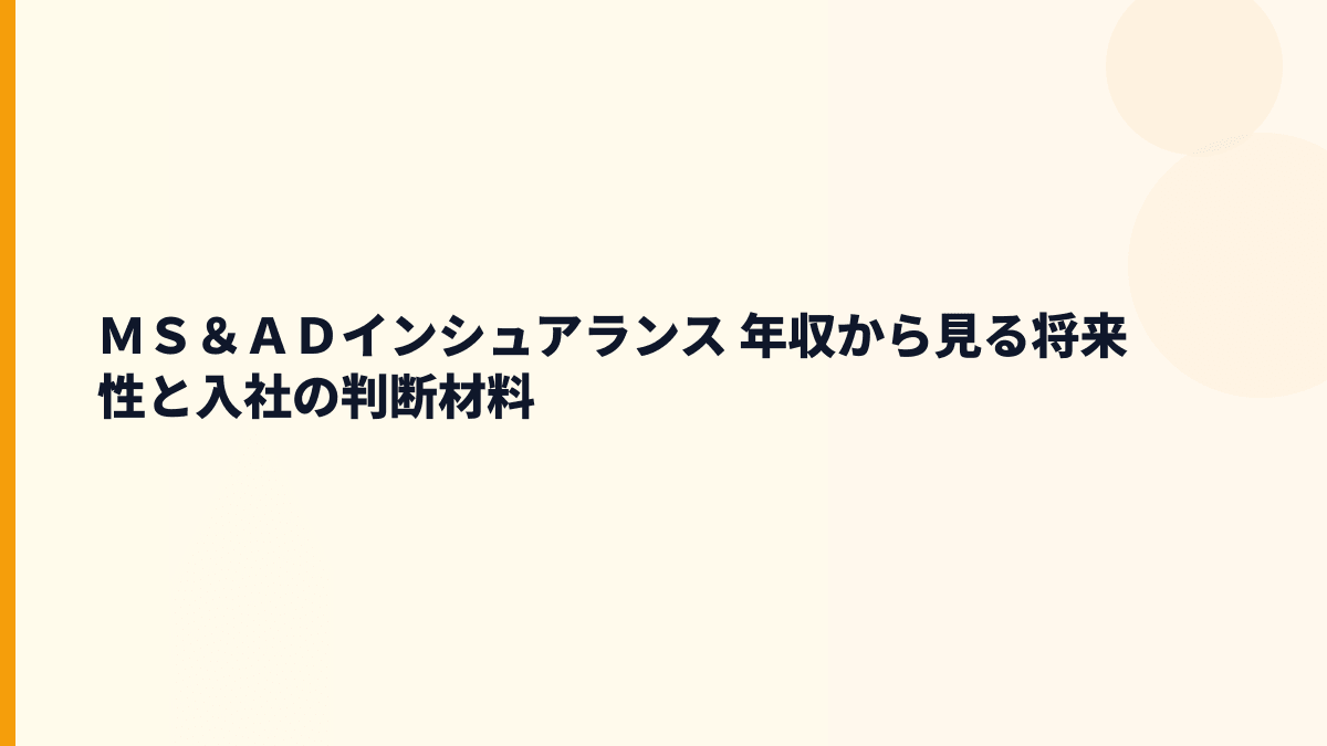 ＭＳ＆ＡＤインシュアランス 年収から見る将来性と入社の判断材料