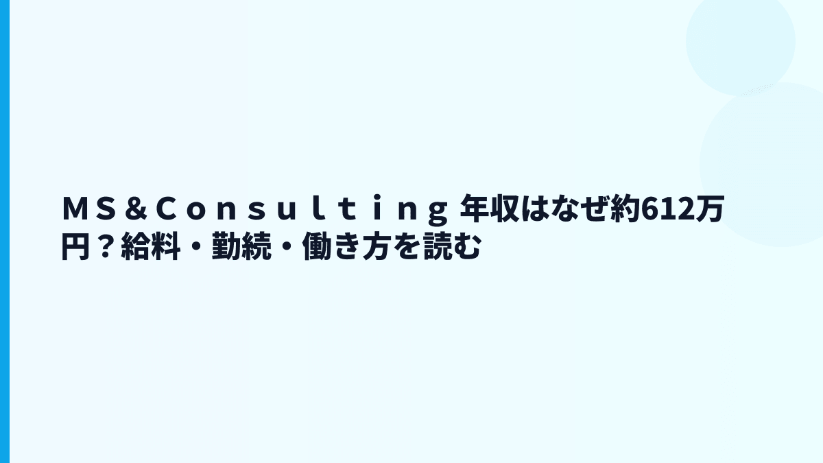 ＭＳ＆Ｃｏｎｓｕｌｔｉｎｇ 年収は高い？覆面調査の会社で働く実像