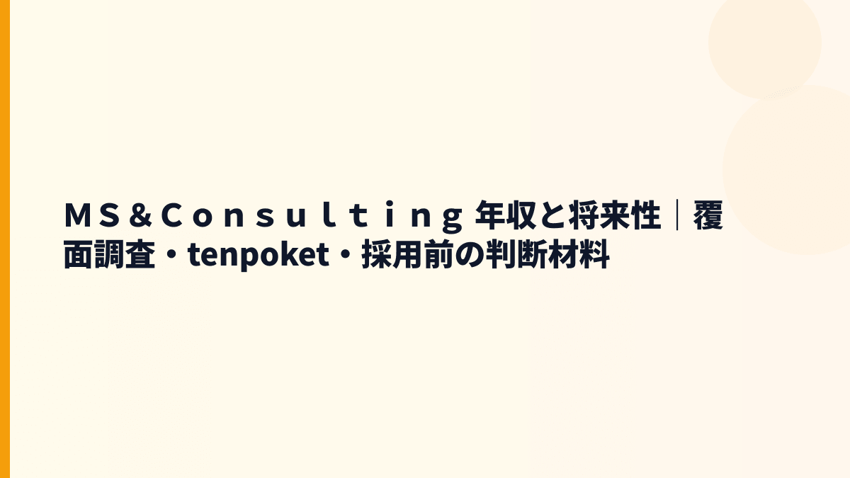 ＭＳ＆Ｃｏｎｓｕｌｔｉｎｇ 年収と将来性｜ＭＳＲ・tenpoket・海外調査の伸びを読む