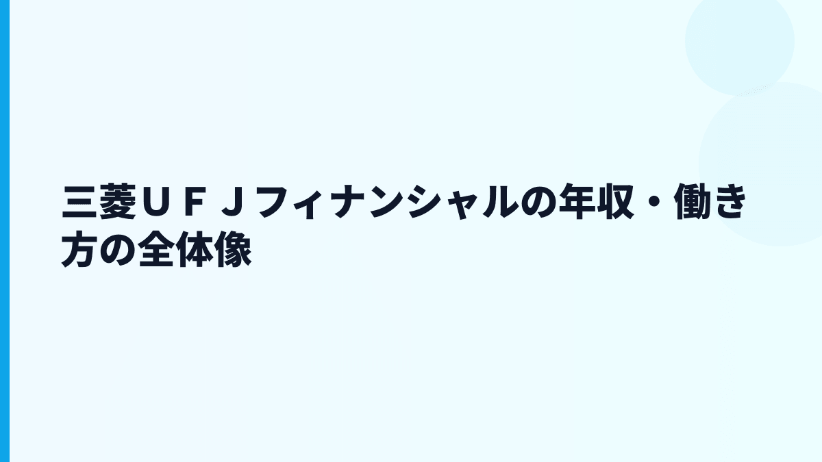 三菱ＵＦＪフィナンシャルの年収・働き方の全体像