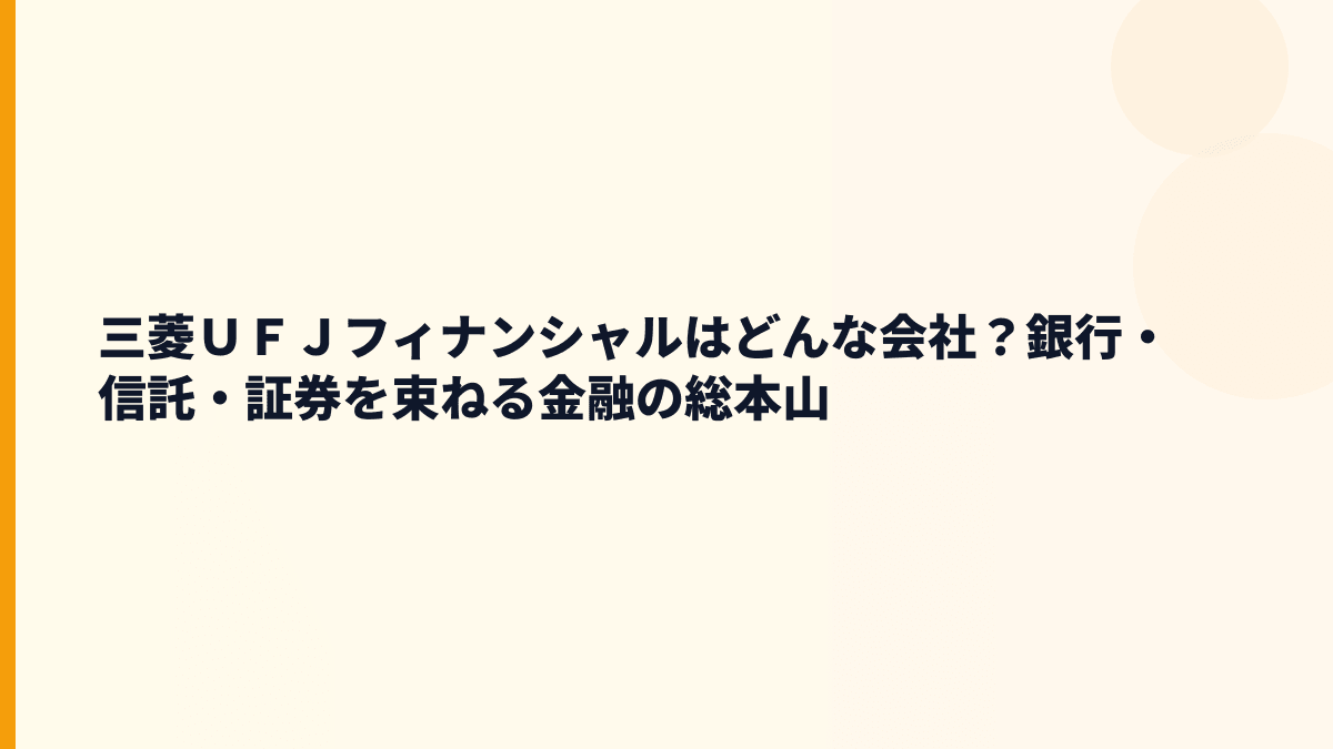 三菱ＵＦＪフィナンシャルはどんな会社？銀行・信託・証券を束ねる金融の総本山