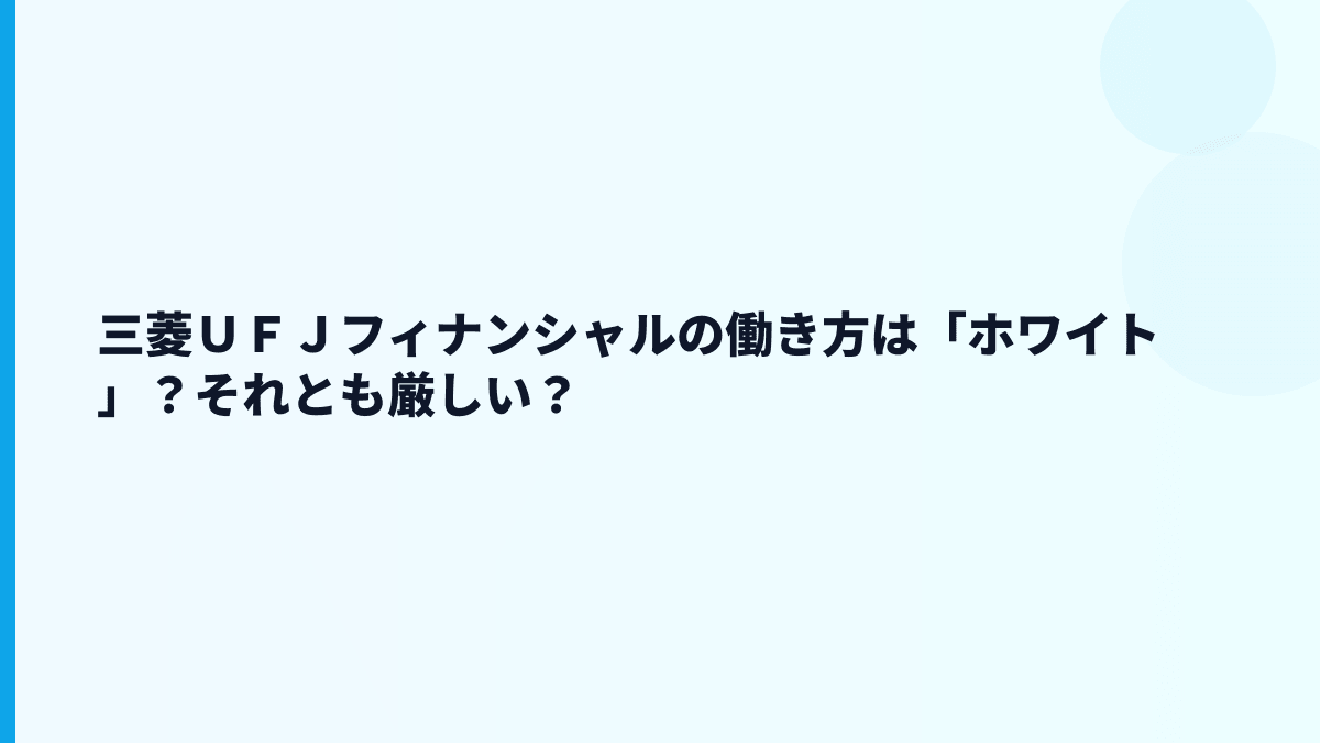 三菱ＵＦＪフィナンシャルの働き方は「ホワイト」？それとも厳しい？