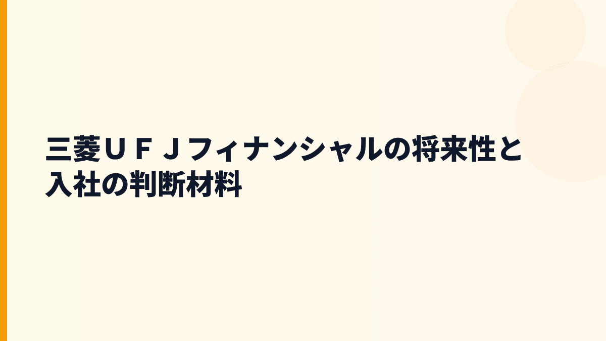 三菱ＵＦＪフィナンシャルの将来性と入社の判断材料